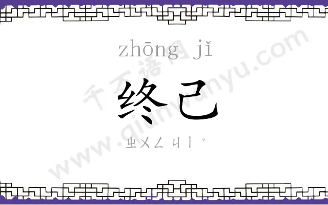终己