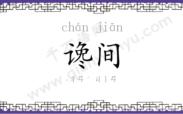 谗间