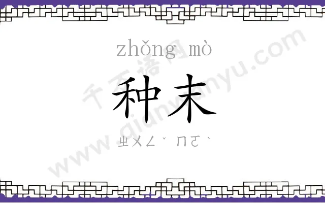 种末