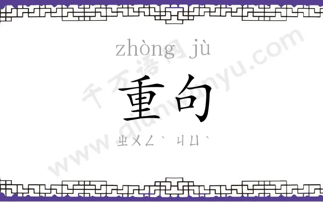 重句