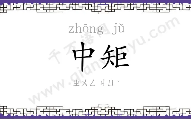 中矩