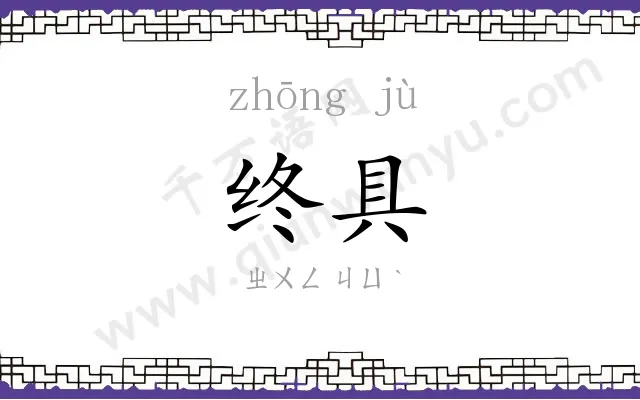 终具