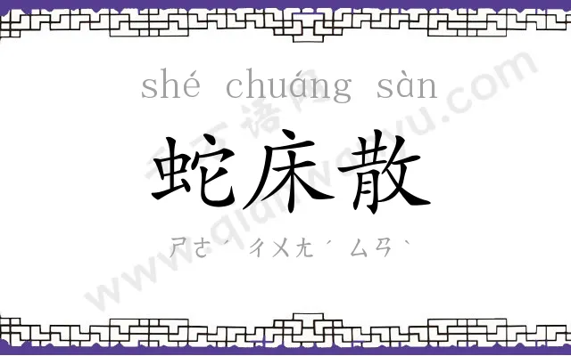 蛇床散