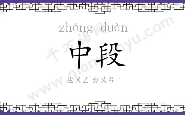 中段