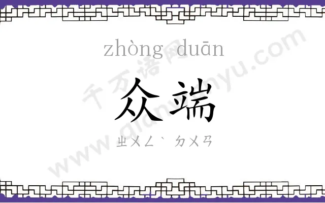 众端