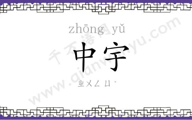 中宇