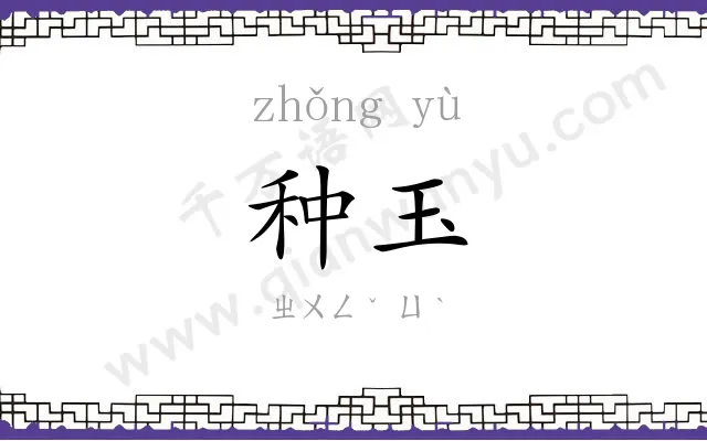 种玉