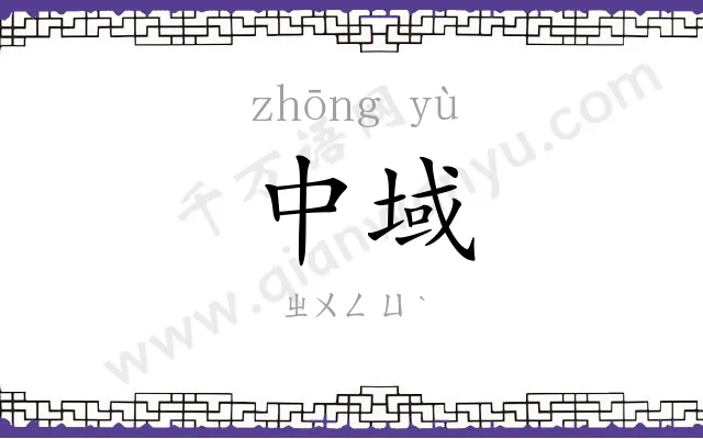 中域