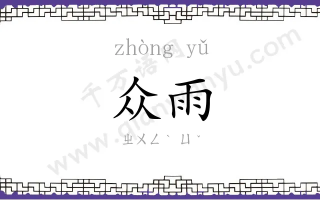众雨