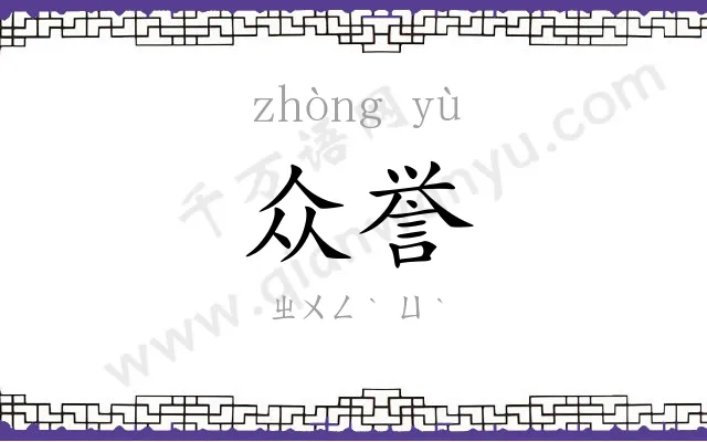 众誉