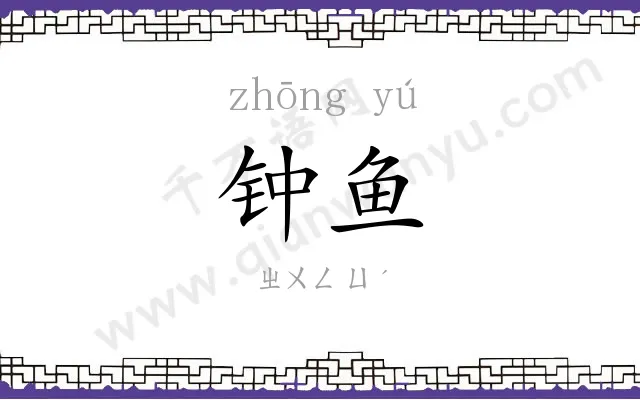 钟鱼