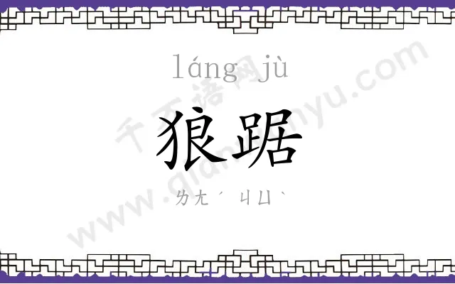 狼踞