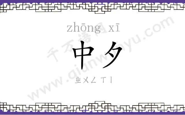 中夕