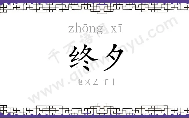 终夕