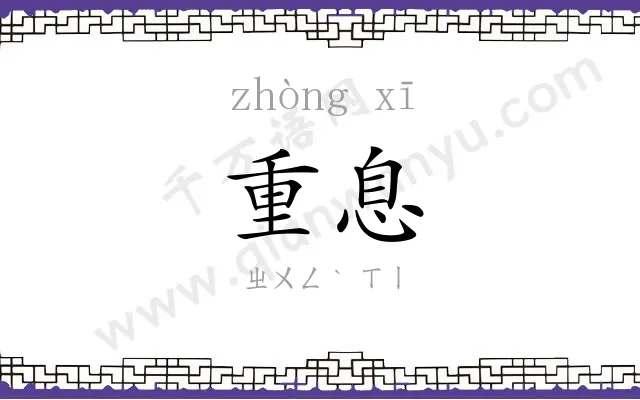重息