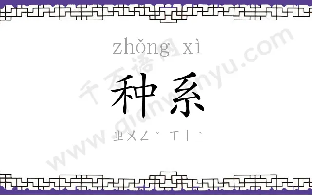 种系