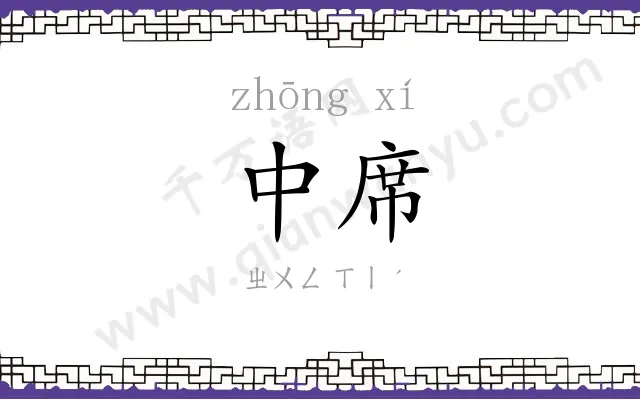 中席