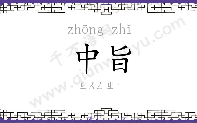 中旨