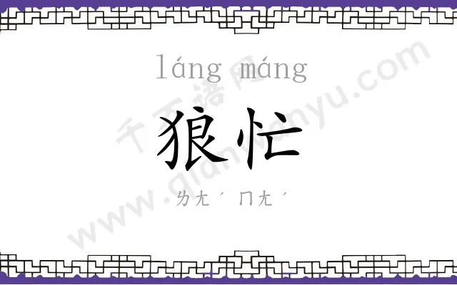 狼忙