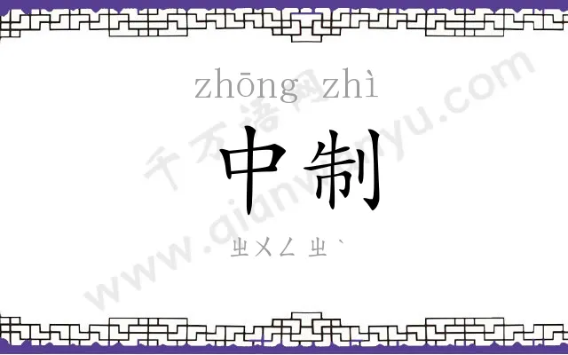 中制