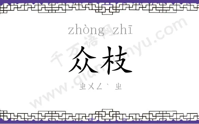 众枝