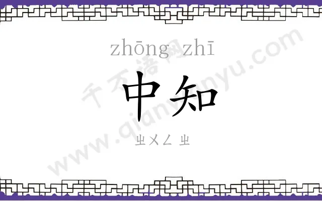 中知