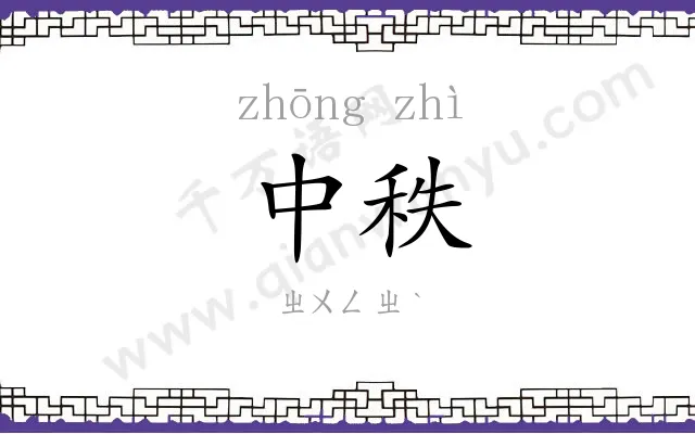中秩