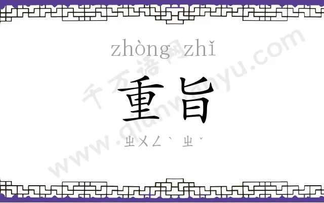 重旨