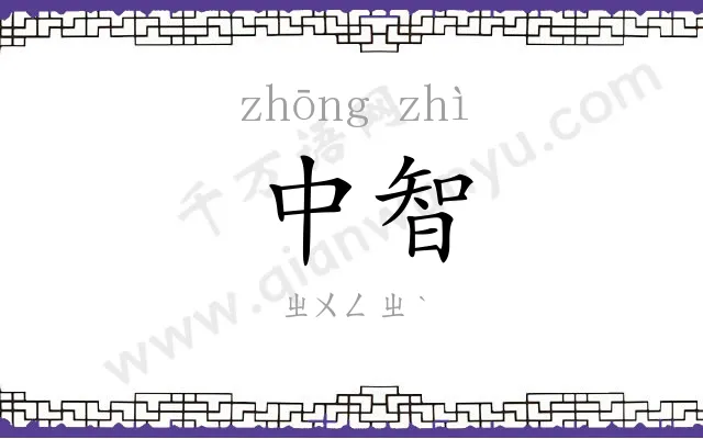 中智
