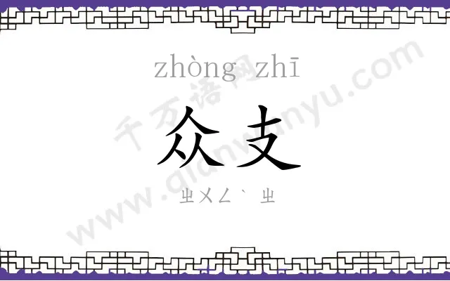 众支