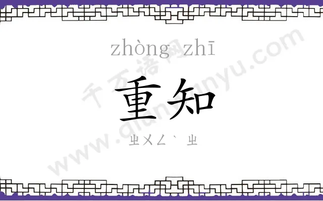 重知