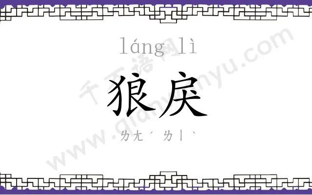 狼戾