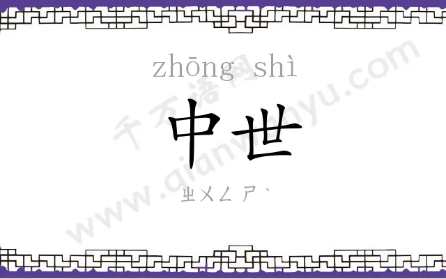 中世