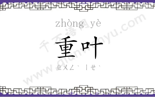 重叶