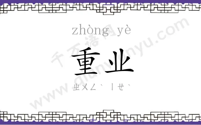 重业