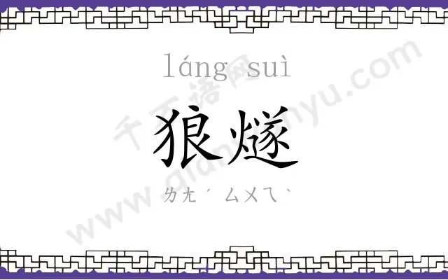 狼燧