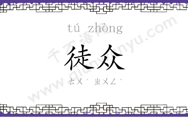 徒众