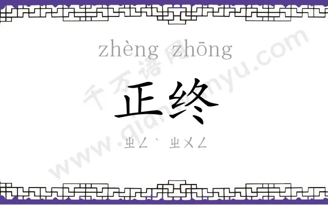 正终