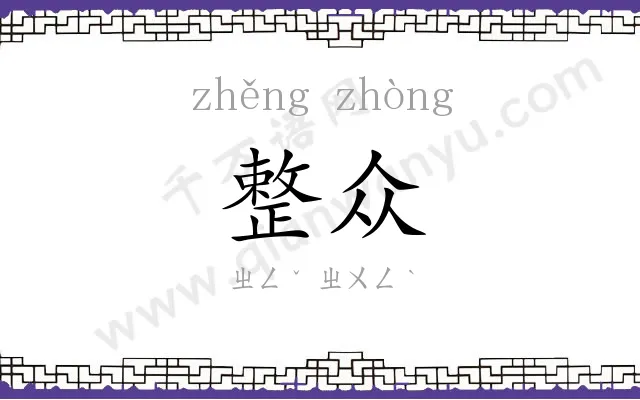 整众