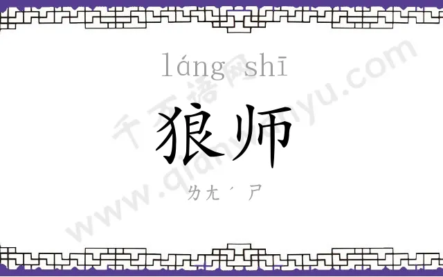 狼师