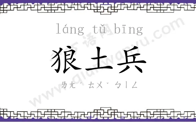 狼土兵
