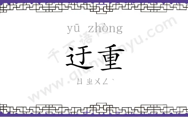 迂重