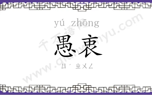 愚衷