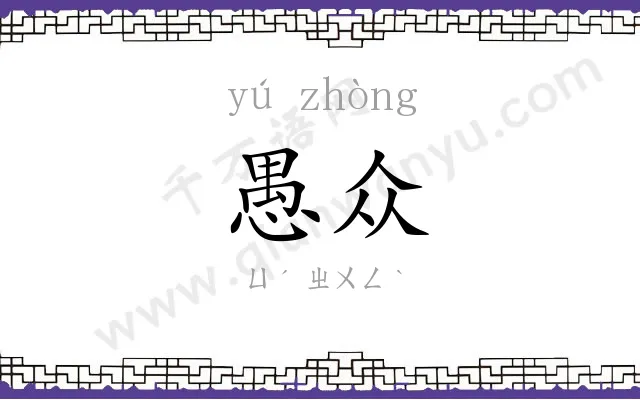 愚众
