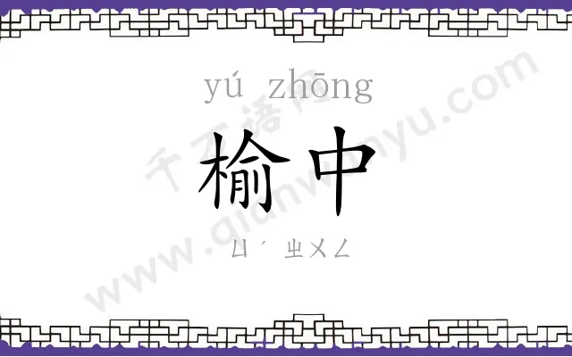 榆中