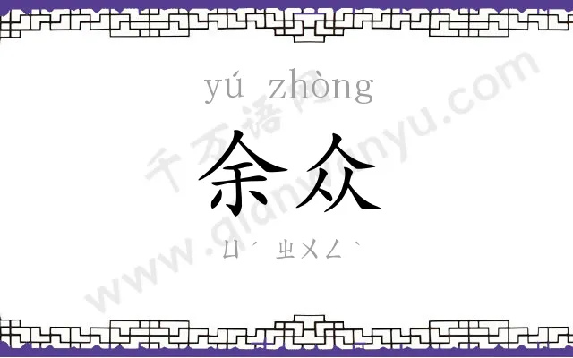 余众