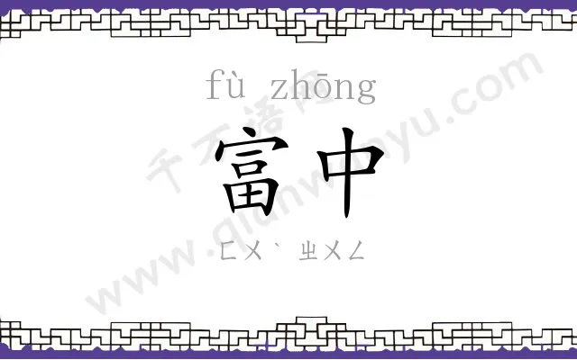 富中
