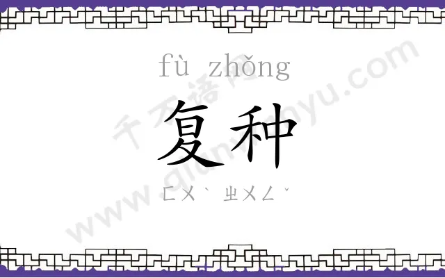 复种