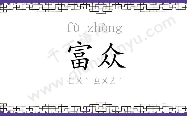 富众