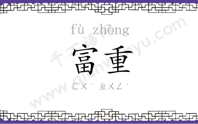 富重